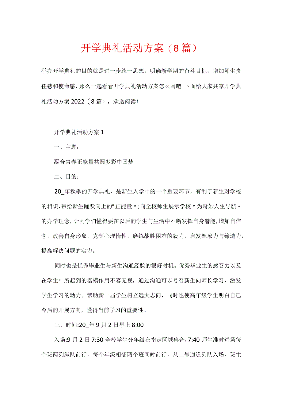 开学典礼活动方案(8篇).docx_第1页