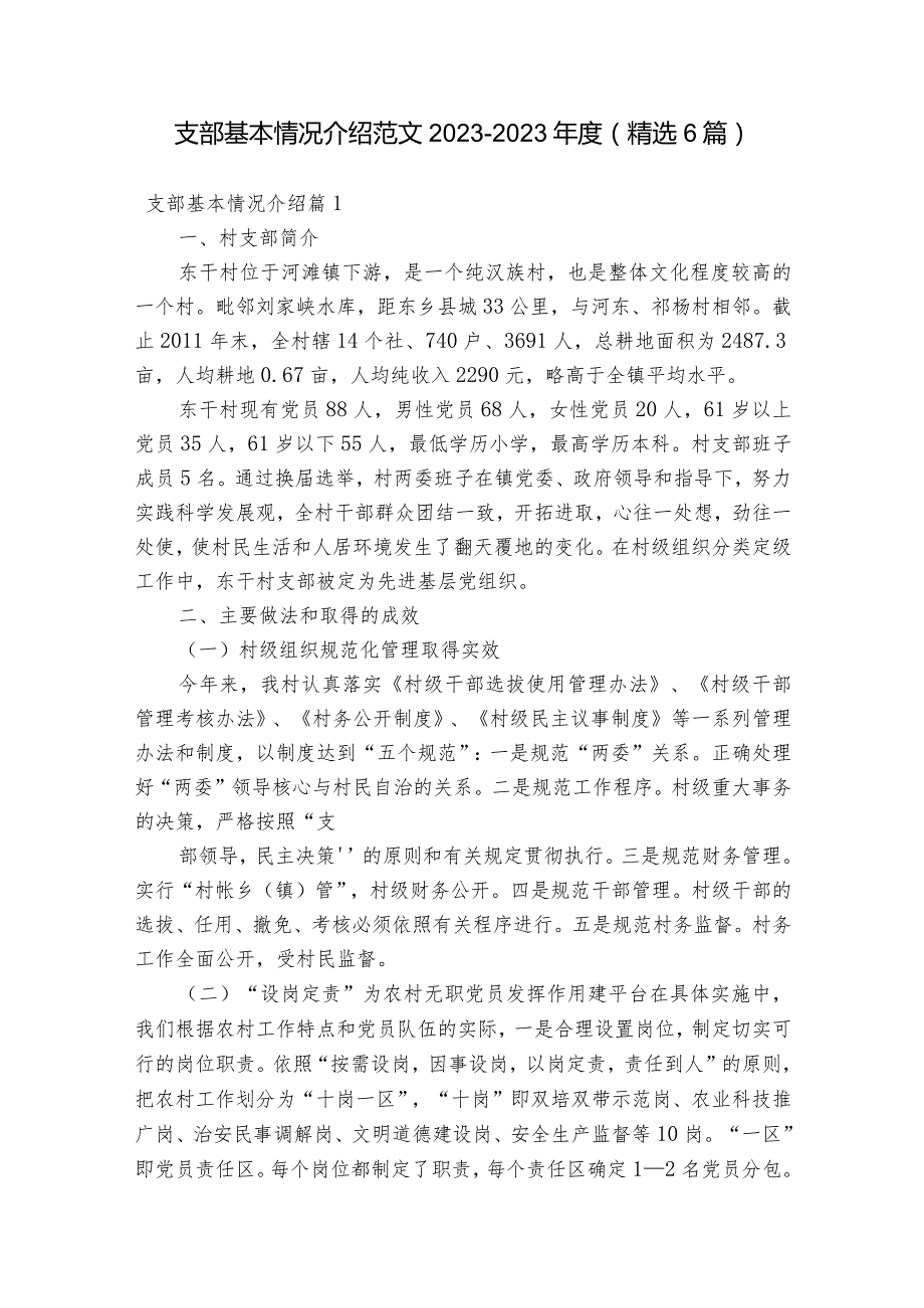 支部基本情况介绍范文2023-2023年度(精选6篇).docx_第1页