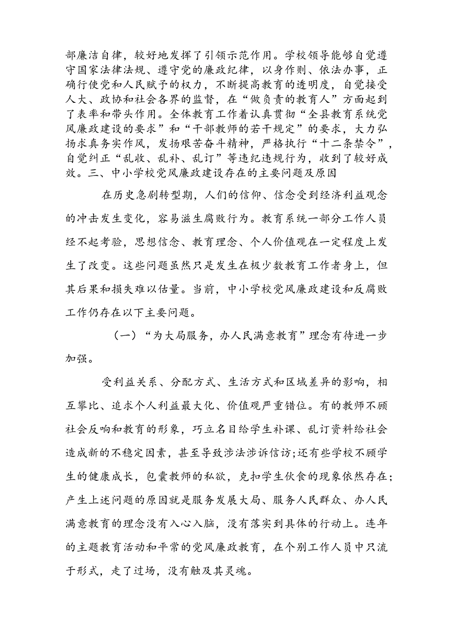 关于中小学校党风廉政建设存在主要问题及整改措施【七篇】.docx_第3页