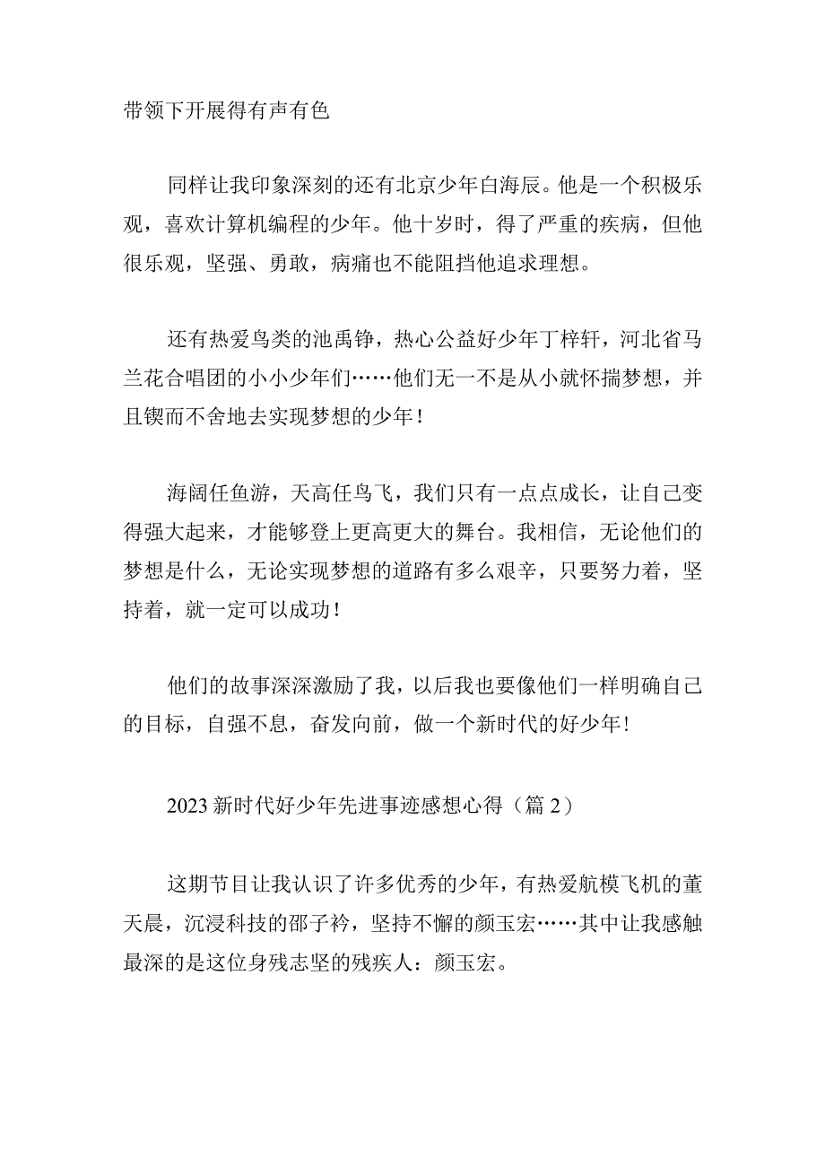 2023新时代好少年先进事迹感想心得10篇.docx_第2页