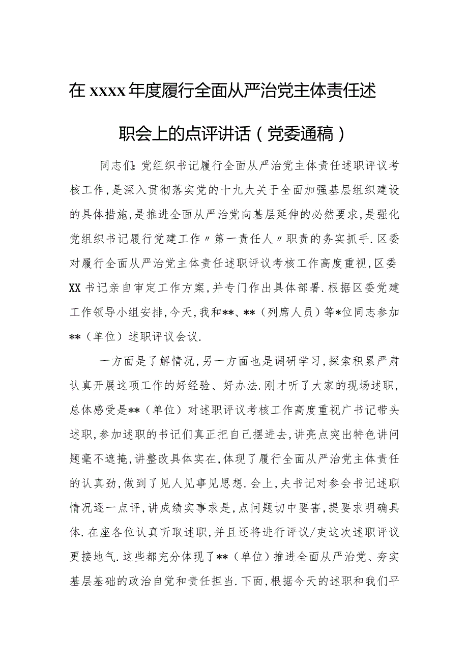 在xxxx年度履行全面从严治党 主体责任述职会上的点评讲话（党委通稿）.docx_第1页