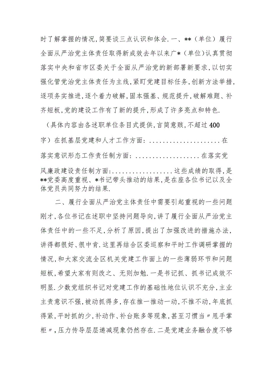 在xxxx年度履行全面从严治党 主体责任述职会上的点评讲话（党委通稿）.docx_第2页