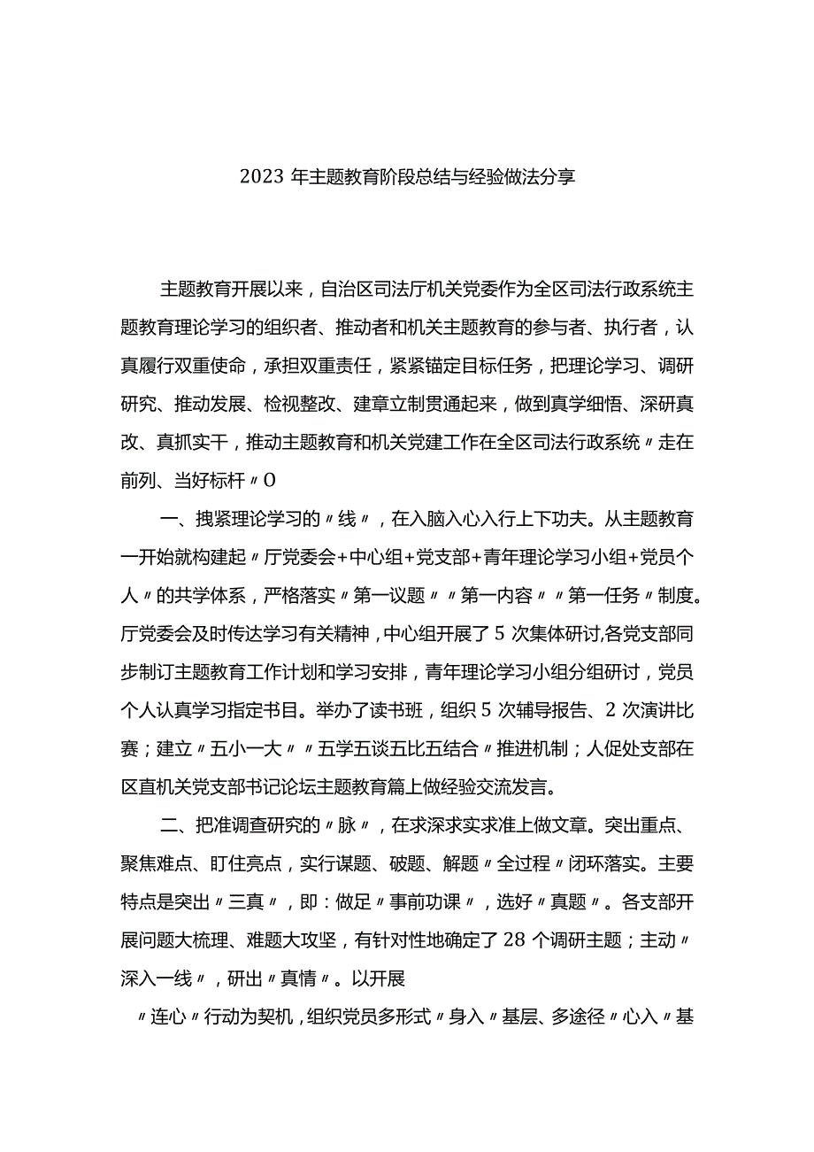 2023年主题教育阶段总结与经验做法分享.docx_第1页