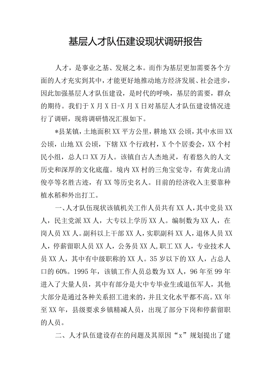 基层人才队伍建设现状调研报告.docx_第1页