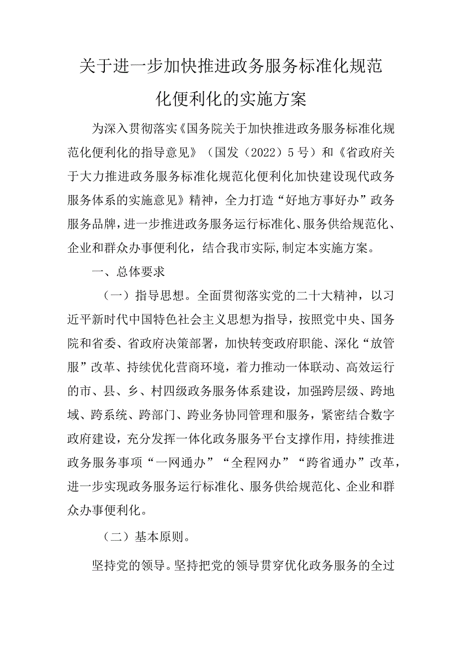 关于进一步加快推进政务服务标准化规范化便利化的实施方案.docx_第1页