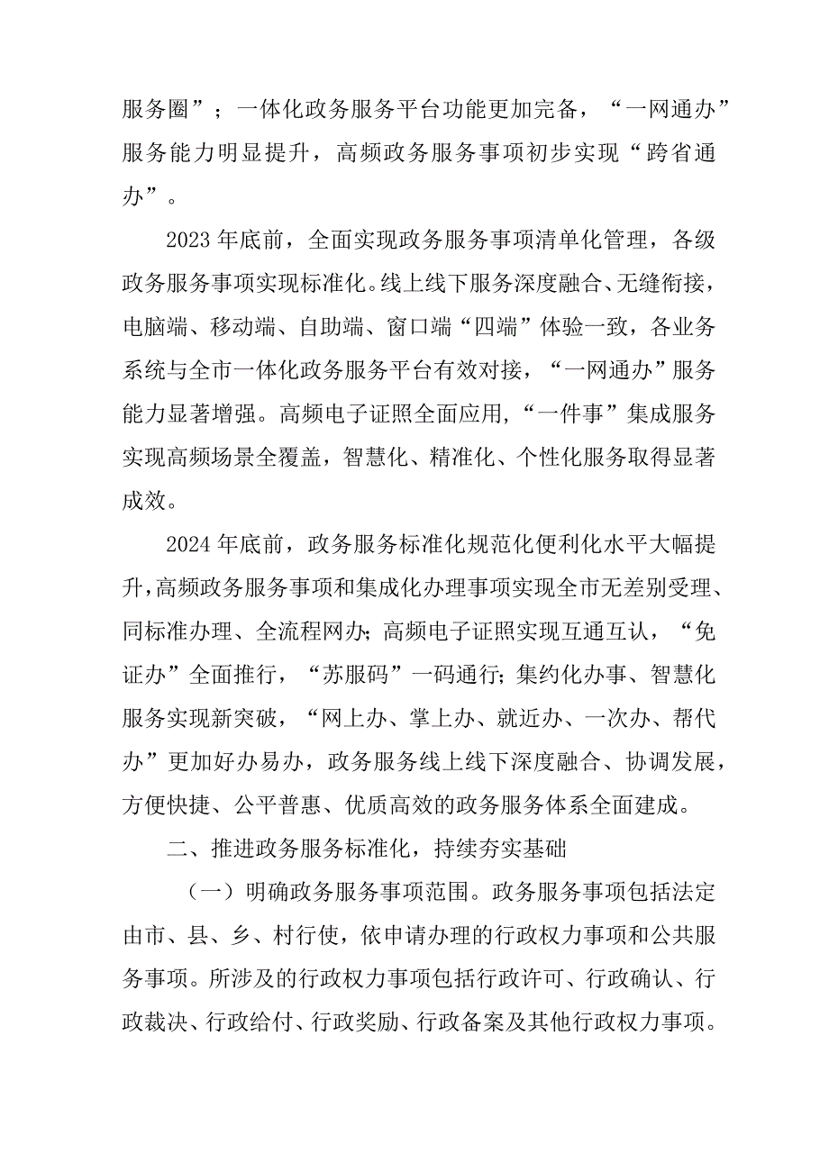 关于进一步加快推进政务服务标准化规范化便利化的实施方案.docx_第3页