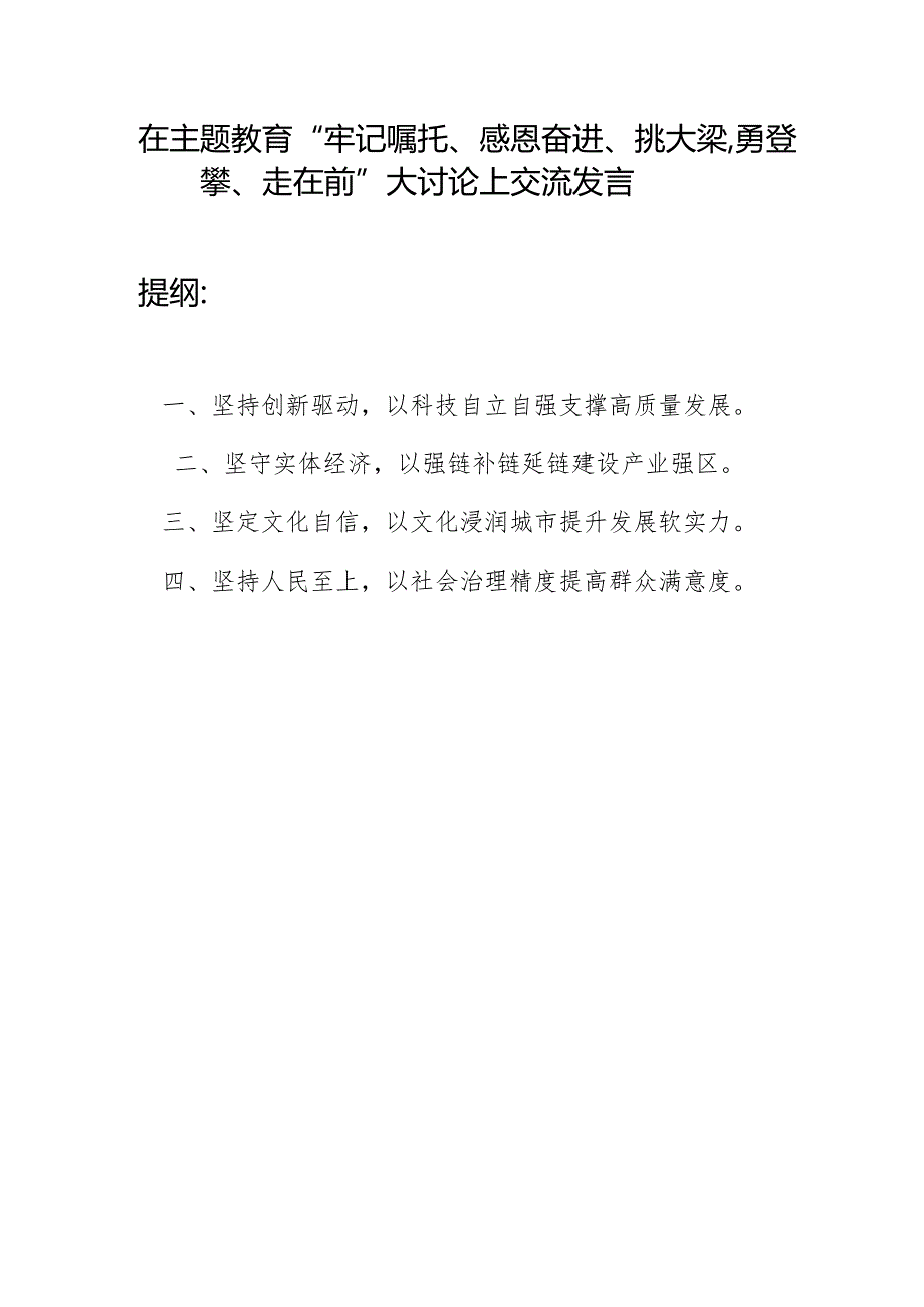 在2023年“牢记嘱托、感恩奋进、挑大梁勇登攀、走在前”大讨论上交流发言.docx_第1页