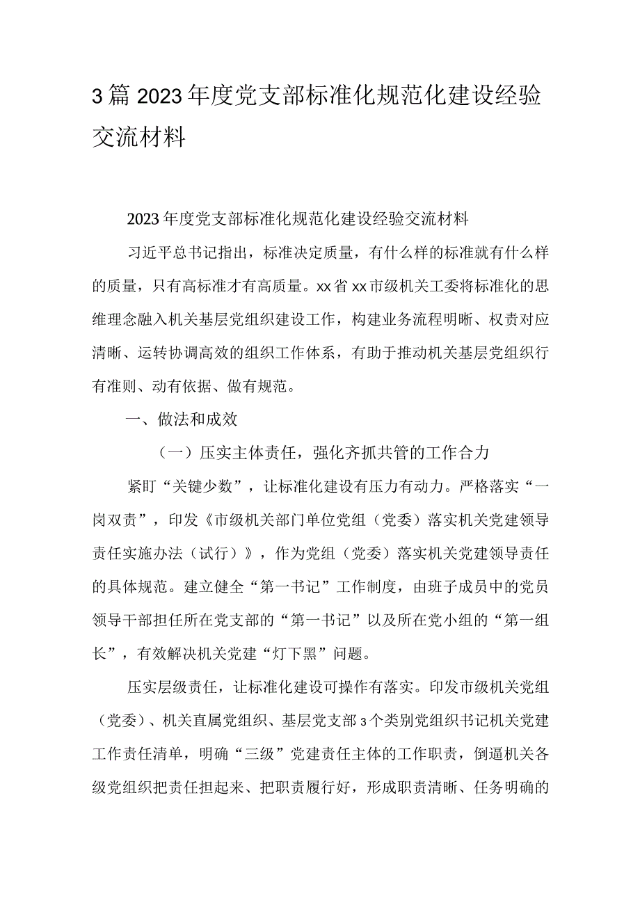 3篇2023年度党支部标准化规范化建设经验交流材料.docx_第1页