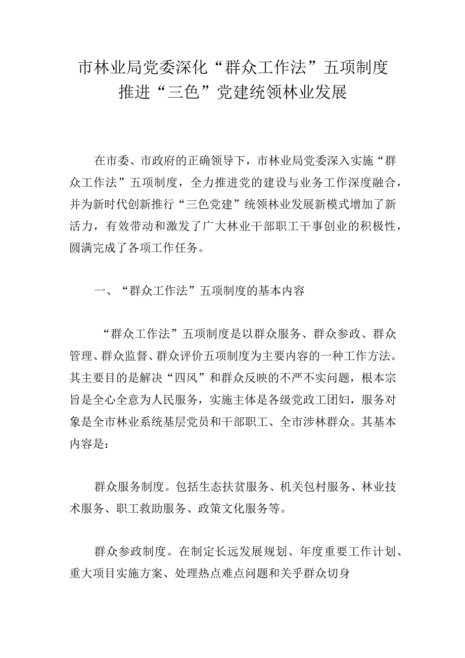 市林业局党委深化“群众工作法”五项制度推进“三色”党建统领林业发展.docx_第1页