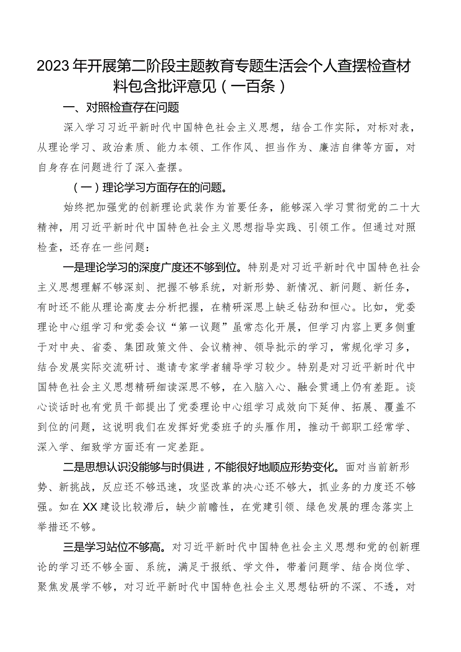 2023年开展第二阶段专题教育专题生活会个人查摆检查材料包含批评意见（一百条）.docx_第1页