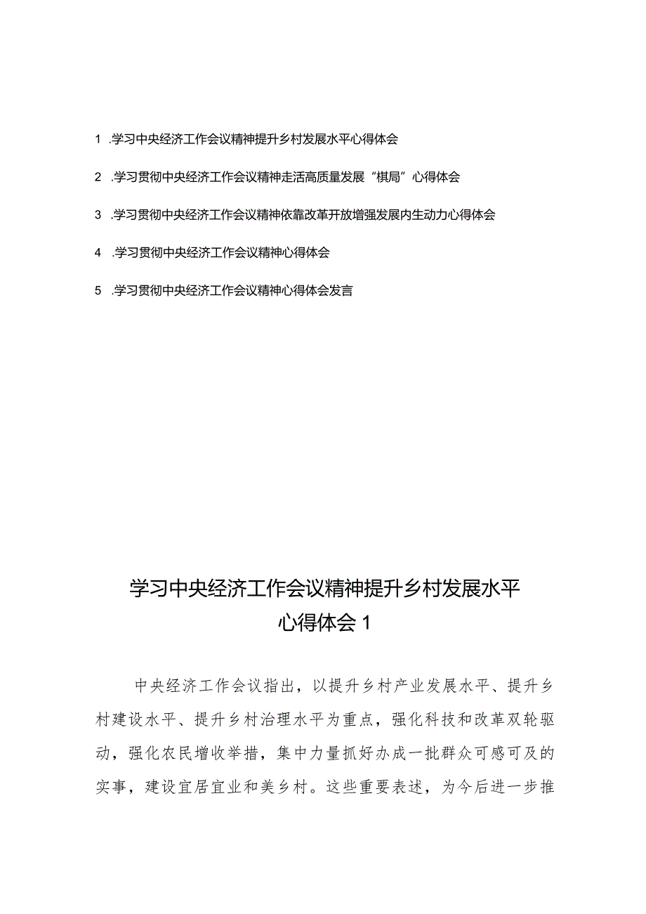 学习贯彻中央经济工作会议精神心得体会发言5篇.docx_第1页