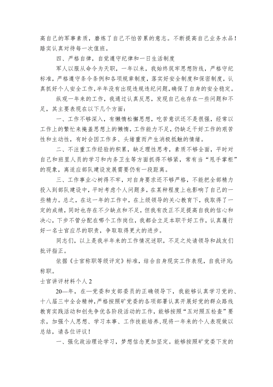 士官讲评材料个人范文2023-2023年度(精选6篇).docx_第2页