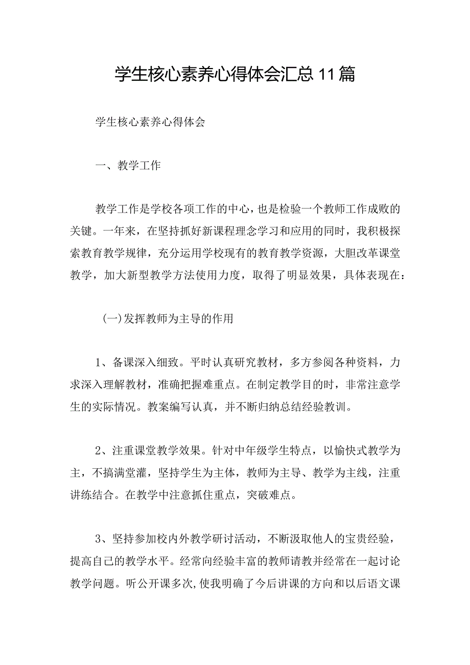 学生核心素养心得体会汇总11篇.docx_第1页