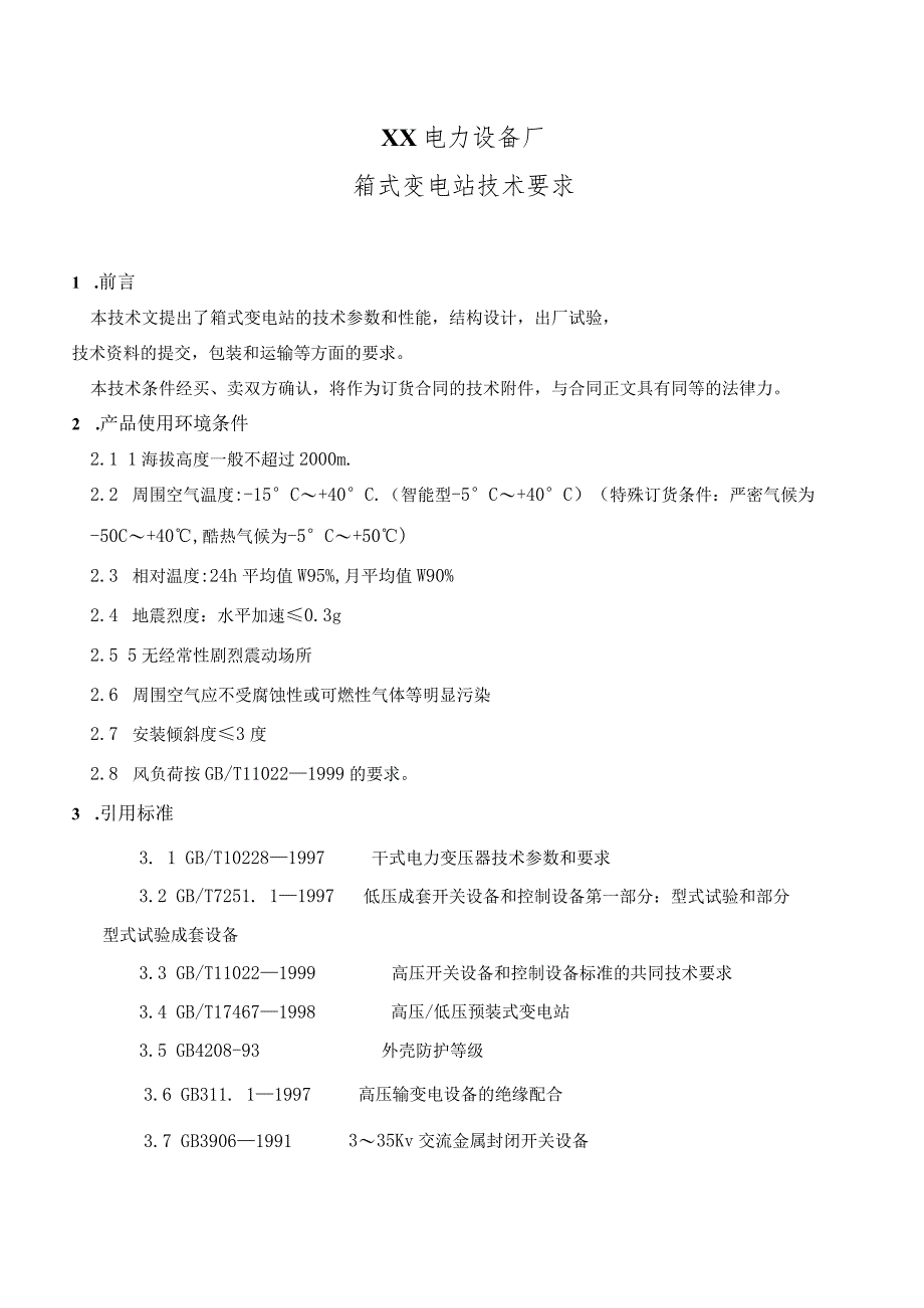 XX电力设备厂箱式变电站技术要求（2023年）.docx_第1页