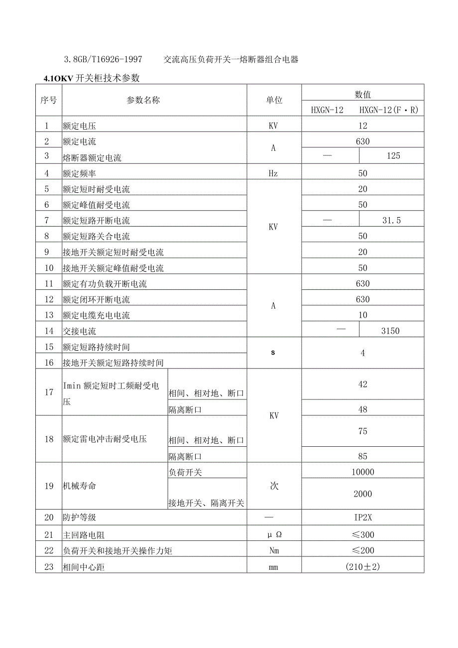 XX电力设备厂箱式变电站技术要求（2023年）.docx_第2页