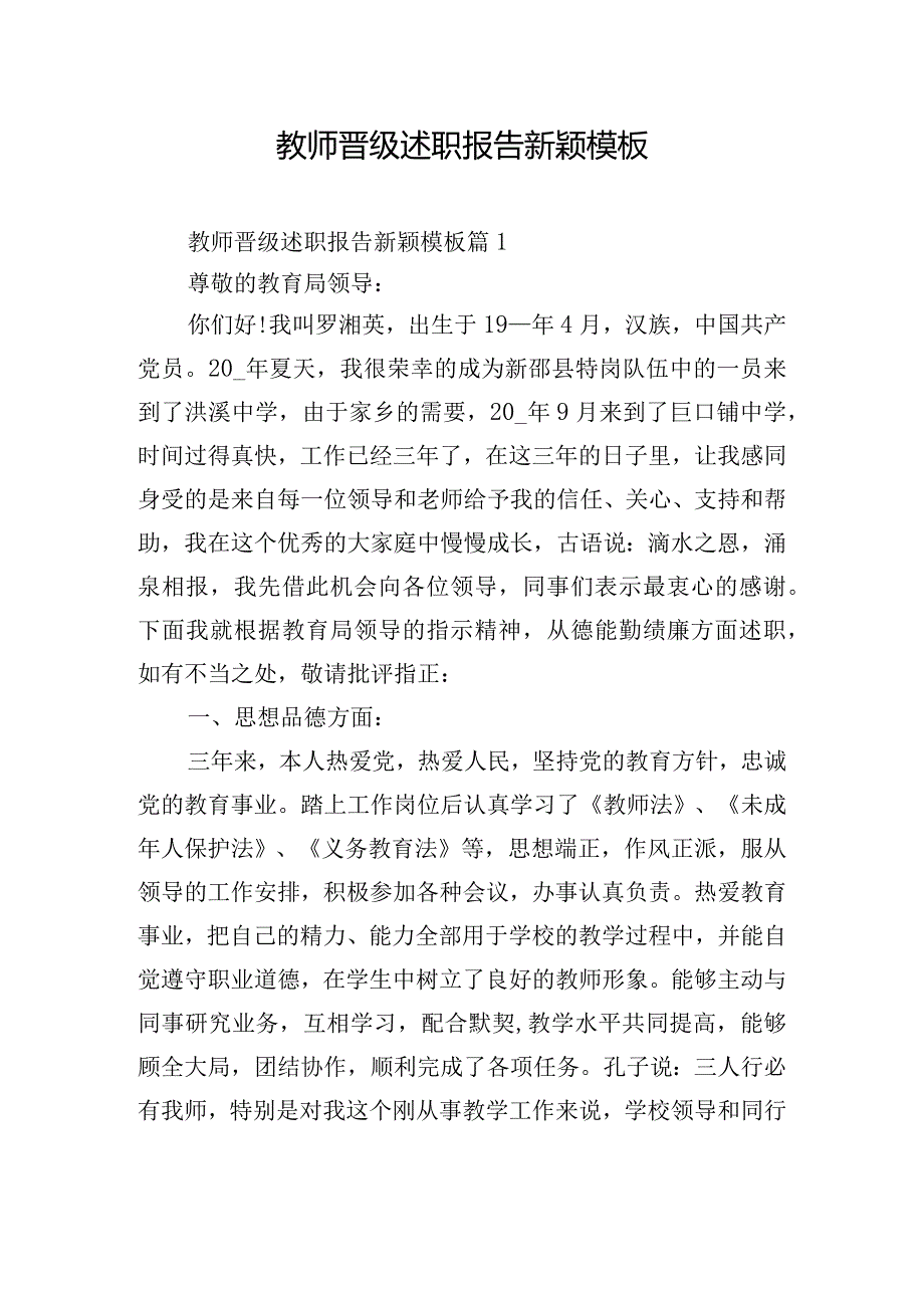 教师晋级述职报告新颖模板.docx_第1页