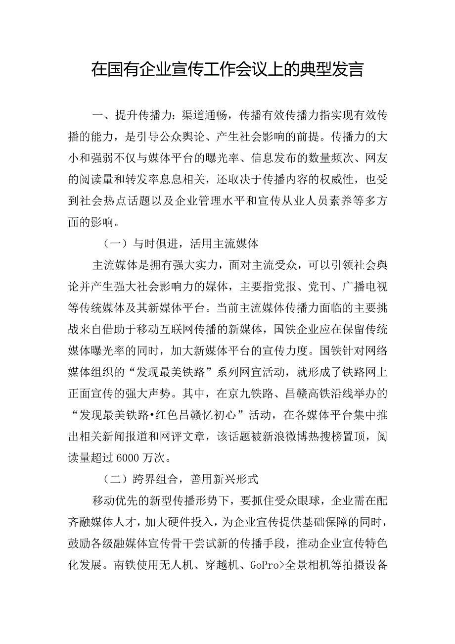 在国有企业宣传工作会议上的典型发言.docx_第1页