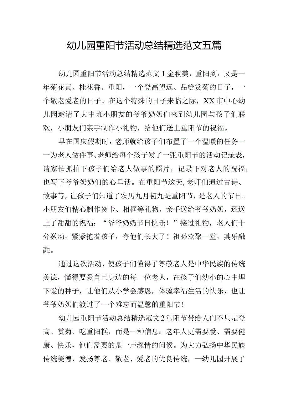 幼儿园重阳节活动总结精选范文五篇.docx_第1页