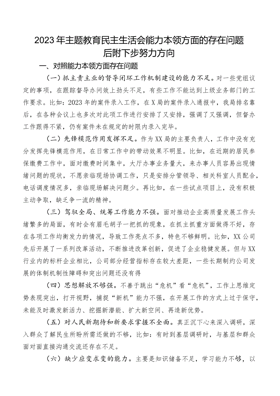 2023年专题教育民主生活会能力本领方面的存在问题后附下步努力方向.docx_第1页