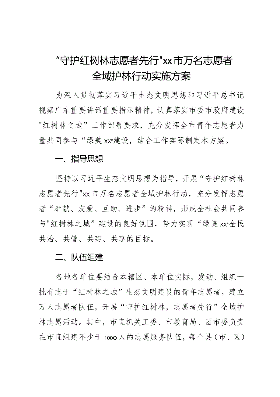 “守护红树林志愿者先行”XX市万名志愿者全域护林行动实施方案.docx_第1页