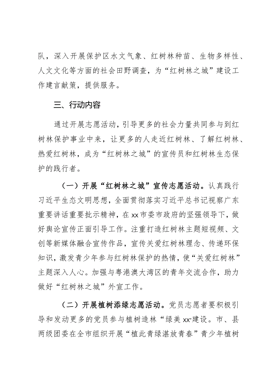 “守护红树林志愿者先行”XX市万名志愿者全域护林行动实施方案.docx_第3页