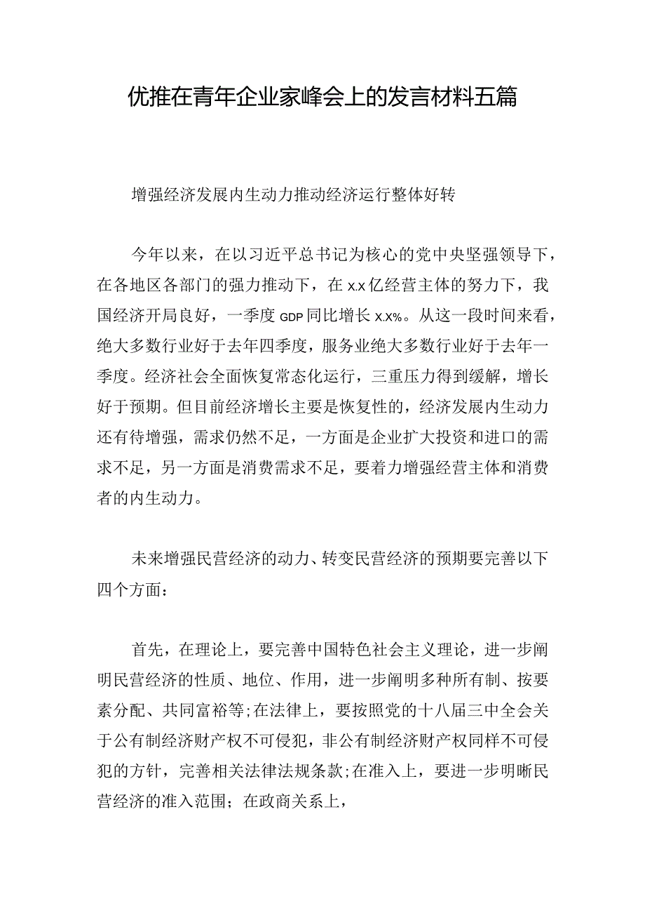 优推在青年企业家峰会上的发言材料五篇.docx_第1页