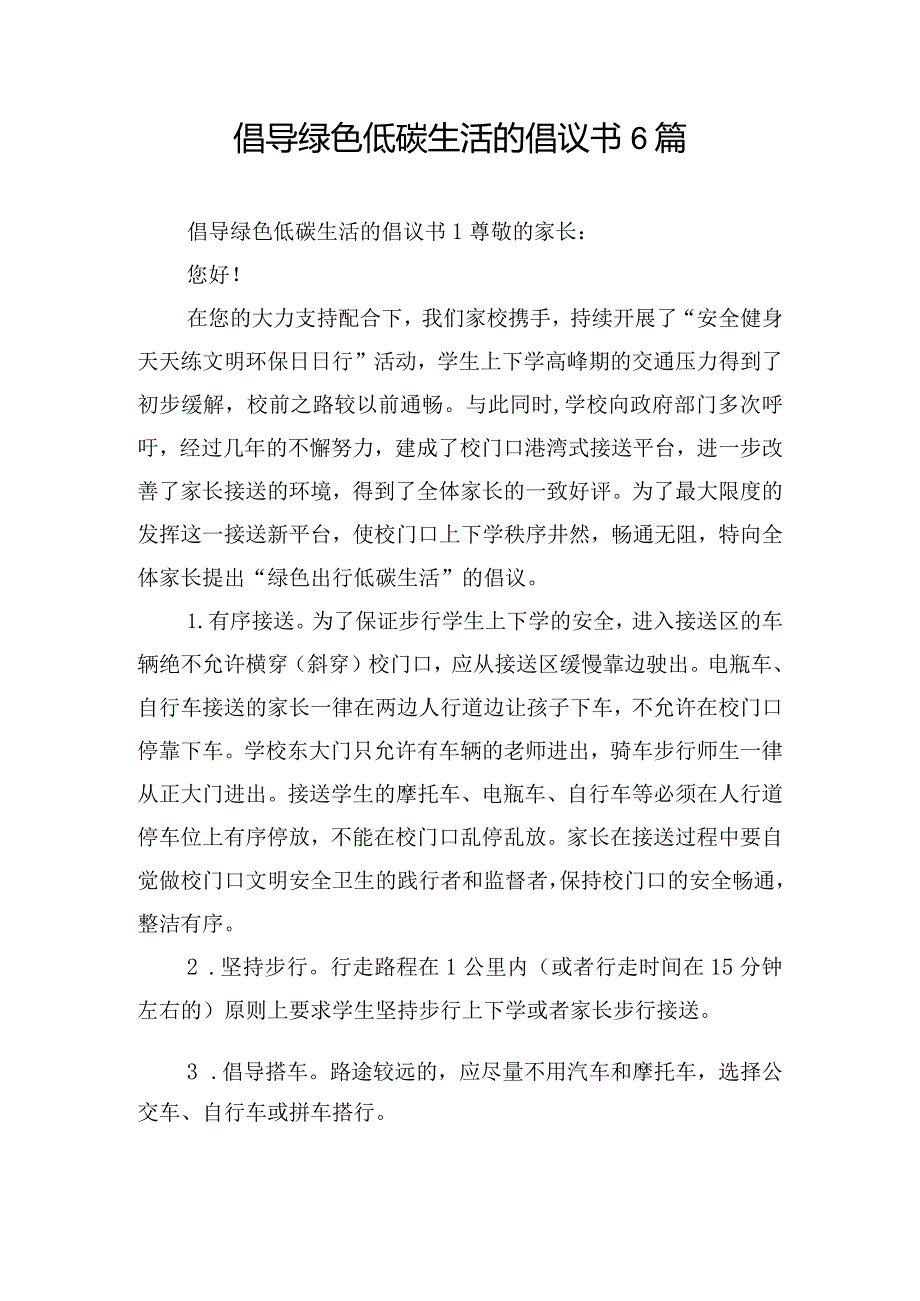 倡导绿色低碳生活的倡议书6篇.docx_第1页