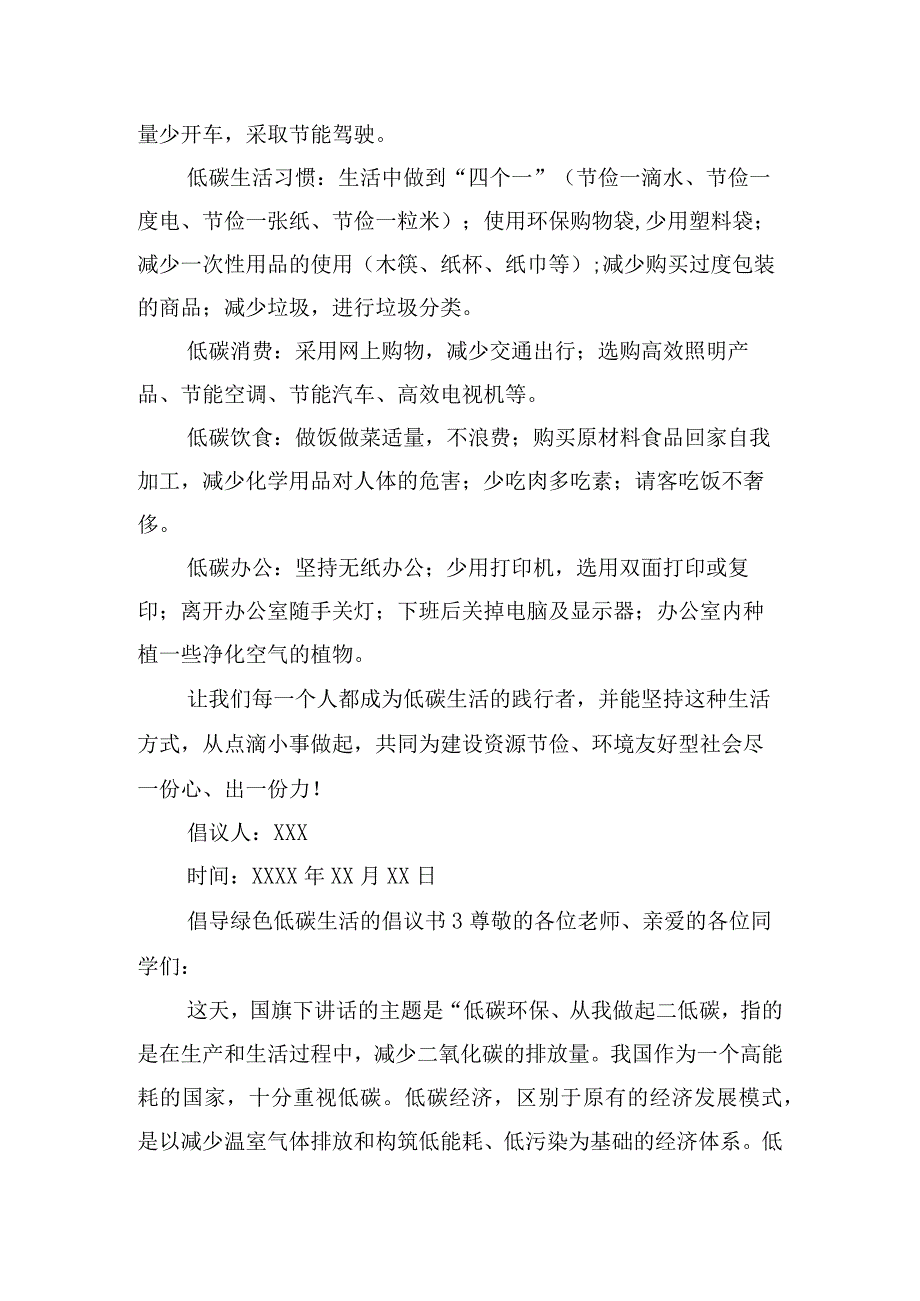 倡导绿色低碳生活的倡议书6篇.docx_第3页