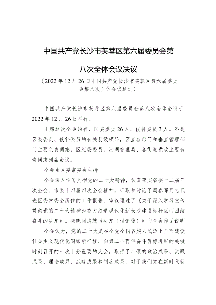 中国共产党长沙市芙蓉区第六届委员会第八次全体会议决议.docx_第1页