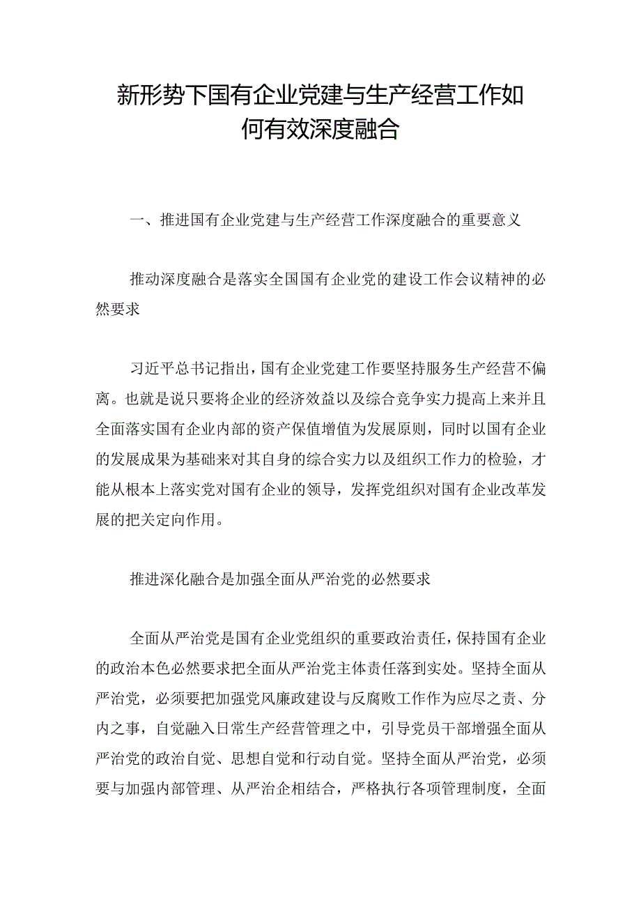 新形势下国有企业党建与生产经营工作如何有效深度融合.docx_第1页