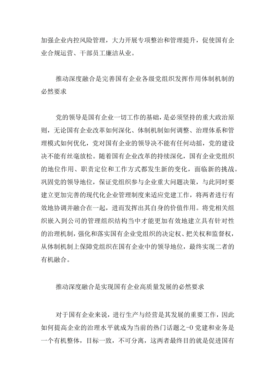 新形势下国有企业党建与生产经营工作如何有效深度融合.docx_第2页