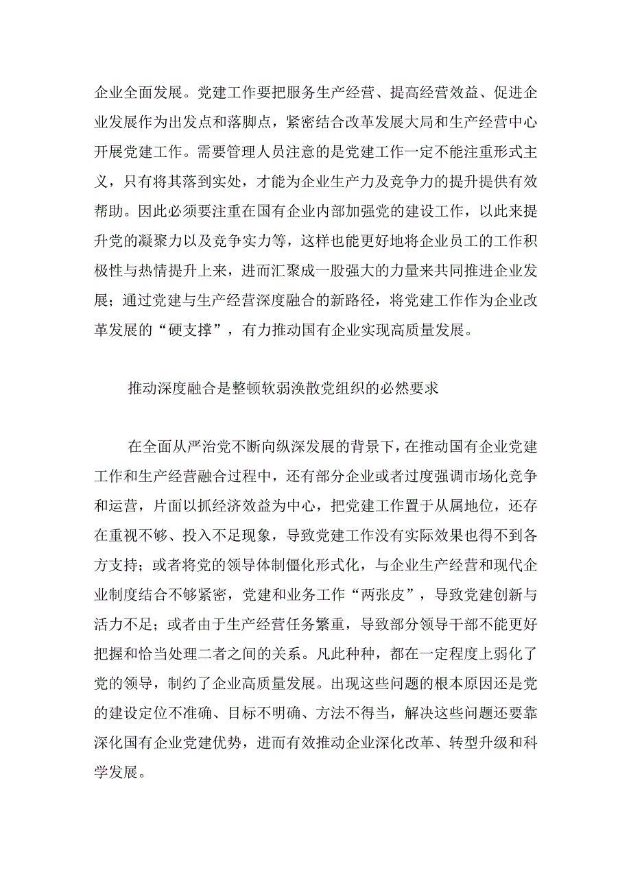 新形势下国有企业党建与生产经营工作如何有效深度融合.docx_第3页