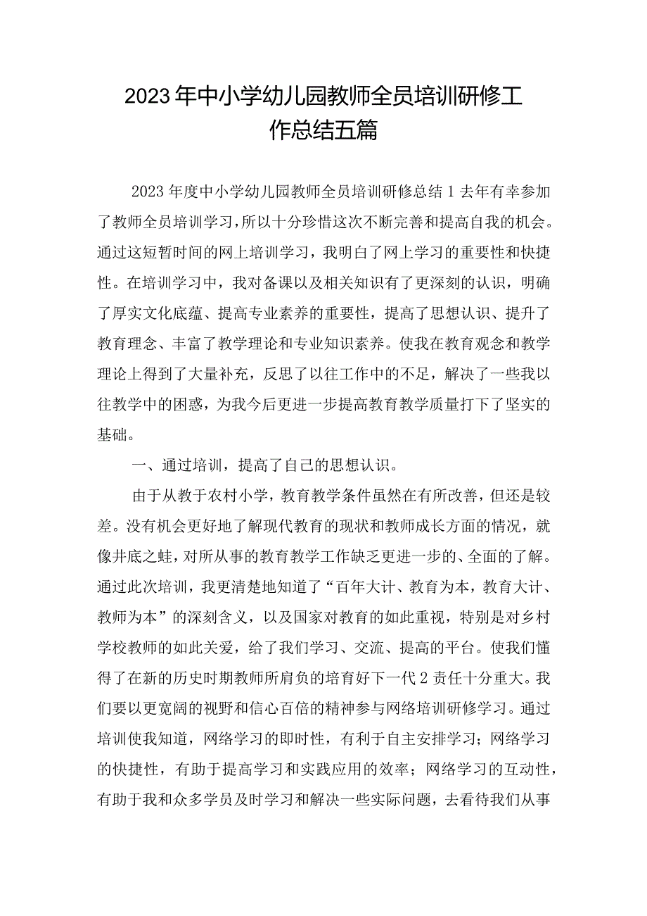 2023年中小学幼儿园教师全员培训研修工作总结五篇.docx_第1页