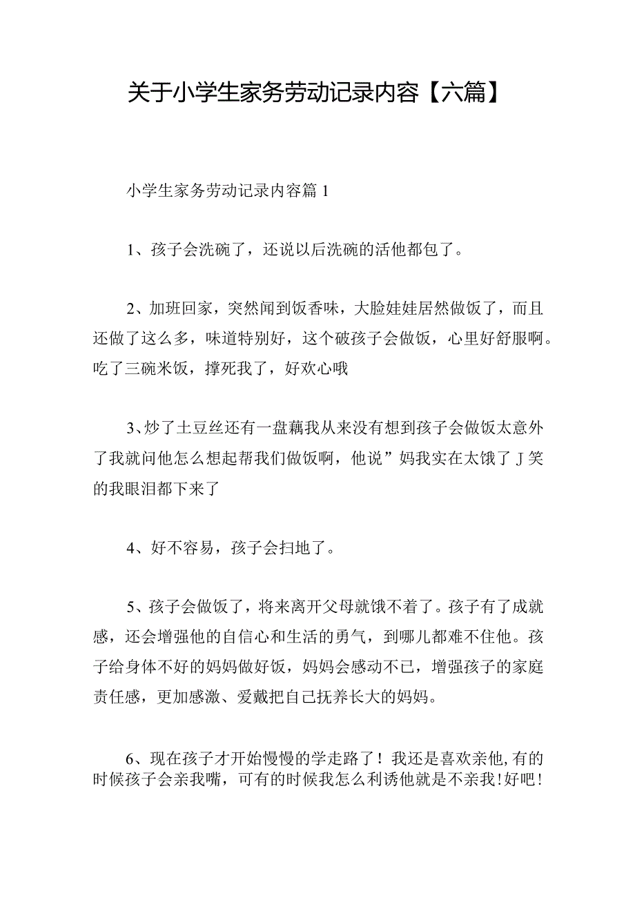 关于小学生家务劳动记录内容【六篇】.docx_第1页