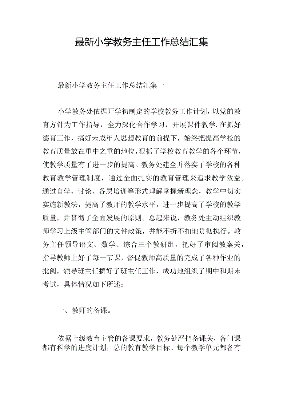 最新小学教务主任工作总结汇集.docx_第1页