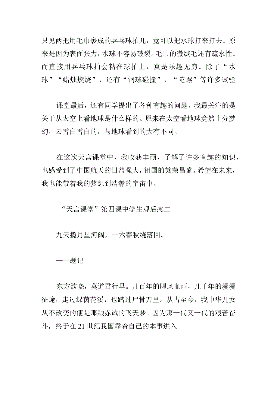 “天宫课堂”第四课中学生观后感9篇.docx_第2页