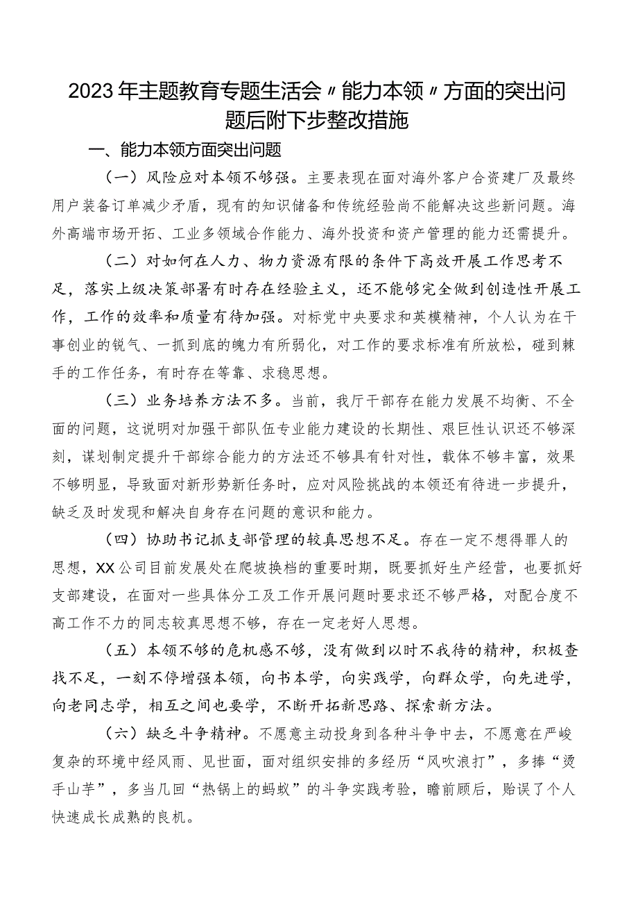 2023年学习教育专题生活会“能力本领”方面的突出问题后附下步整改措施.docx_第1页