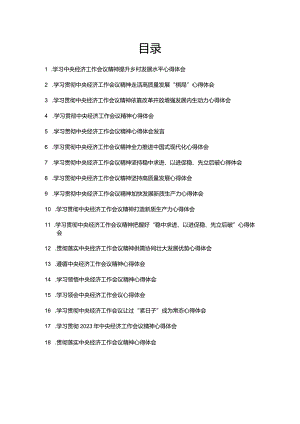 学习贯彻2023年中央经济工作会议精神心得体会18篇.docx