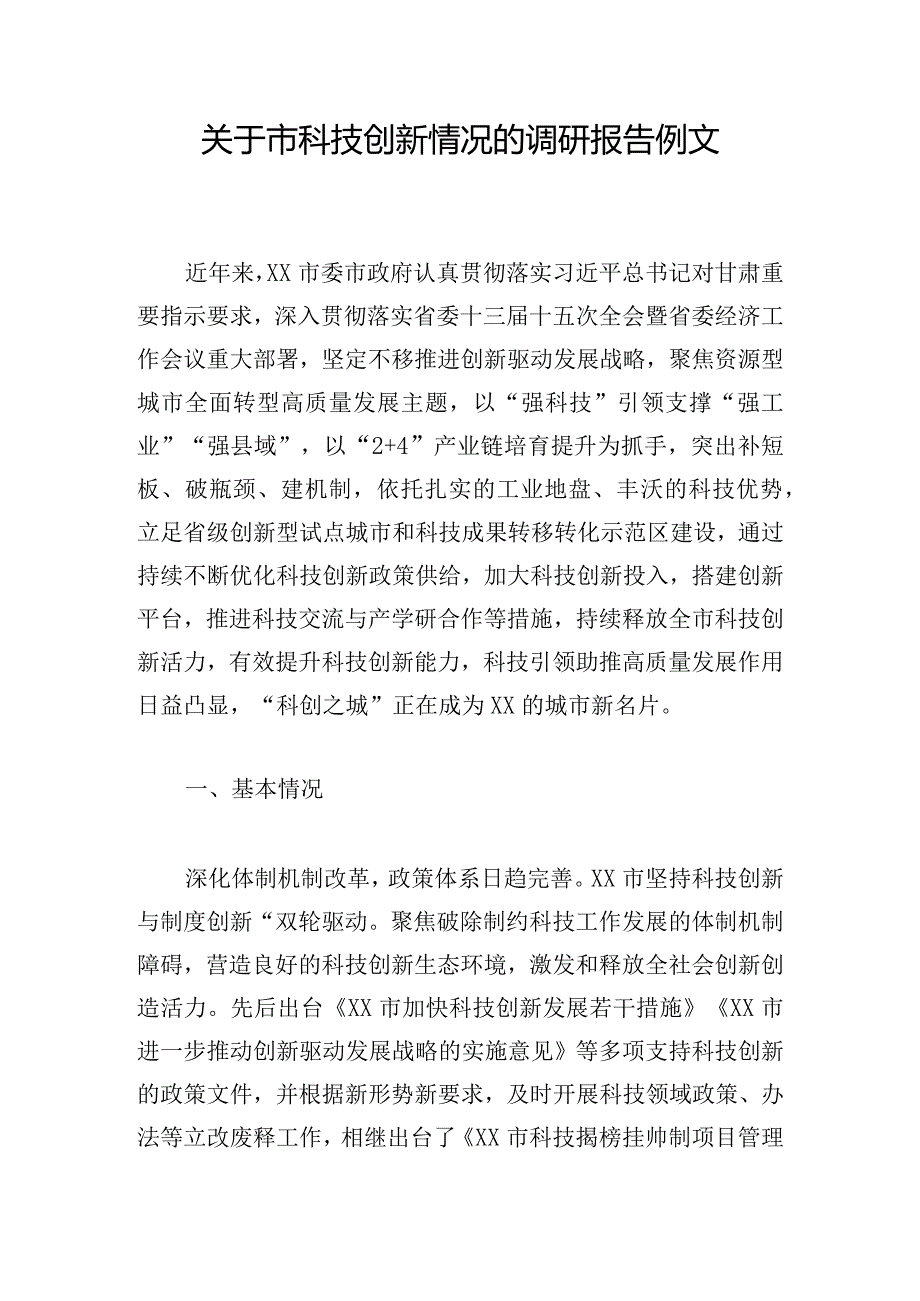 关于市科技创新情况的调研报告例文.docx_第1页