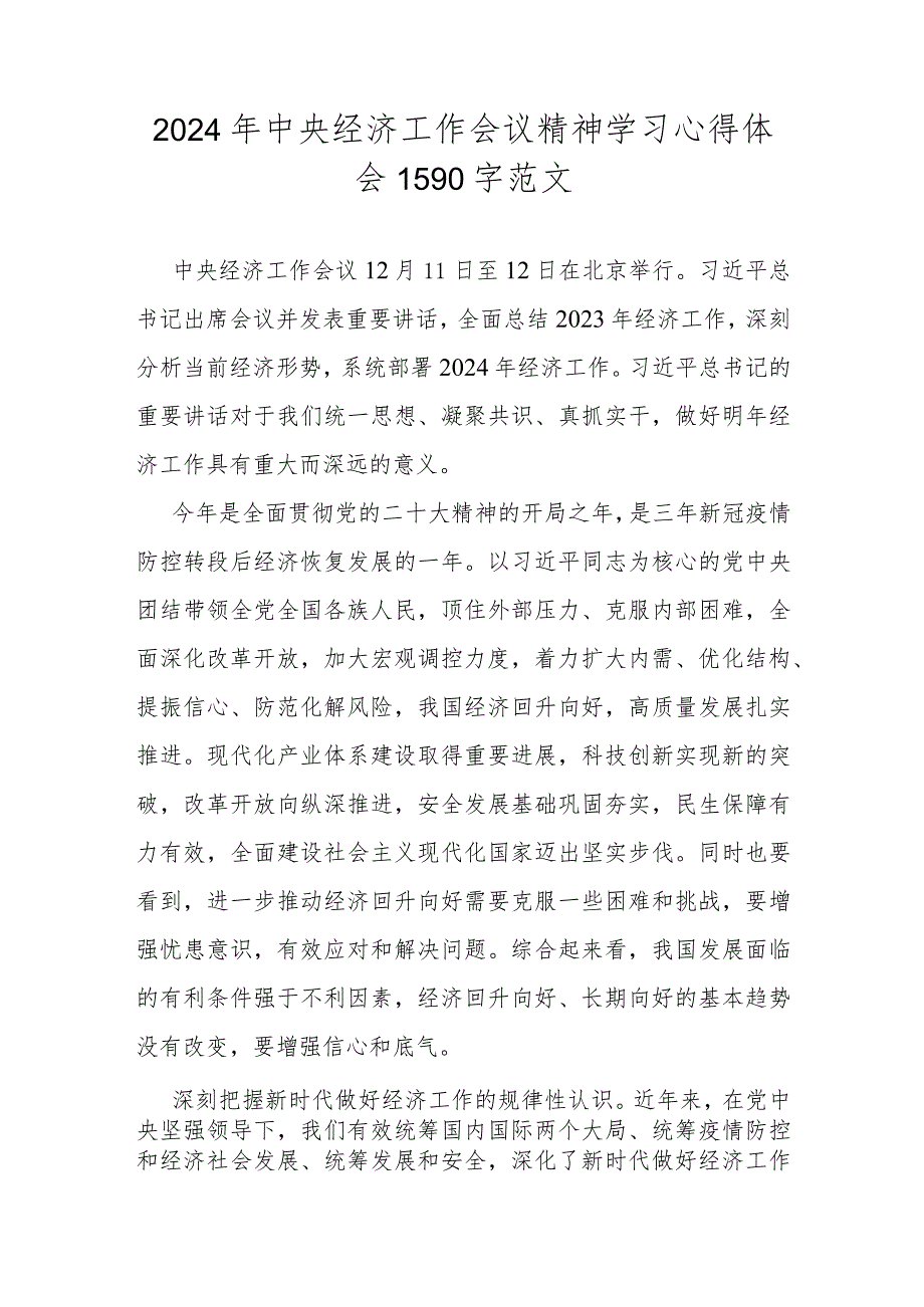 2024年中央经济工作会议精神学习心得体会1590字范文.docx_第1页