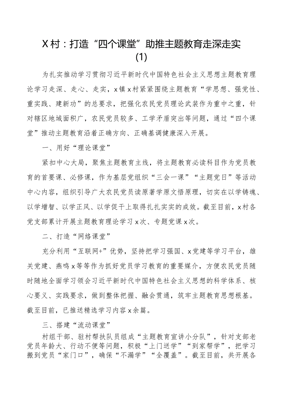 村教育类工作经验材料二批次第总结汇报报告3篇.docx_第1页