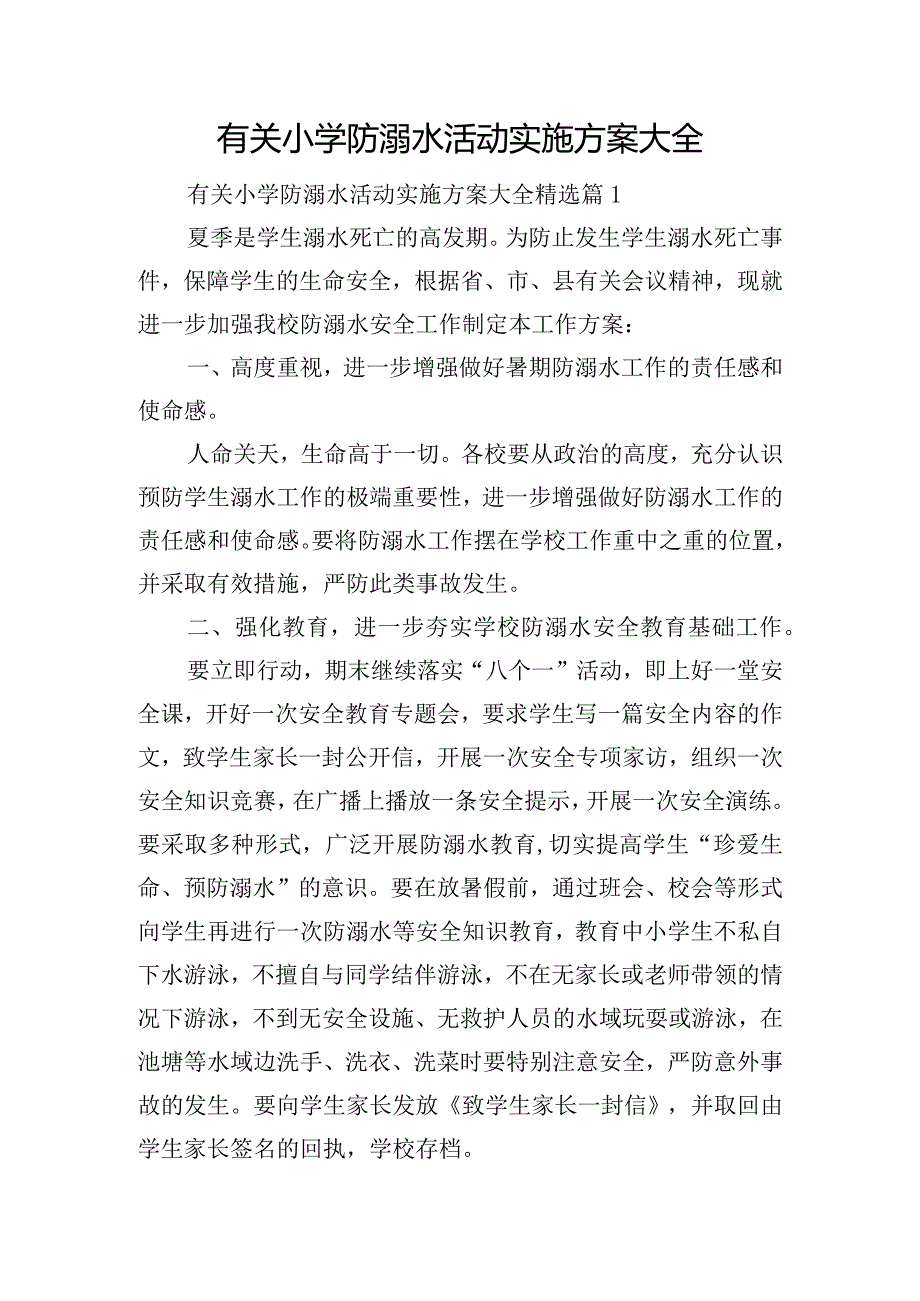 有关小学防溺水活动实施方案大全.docx_第1页