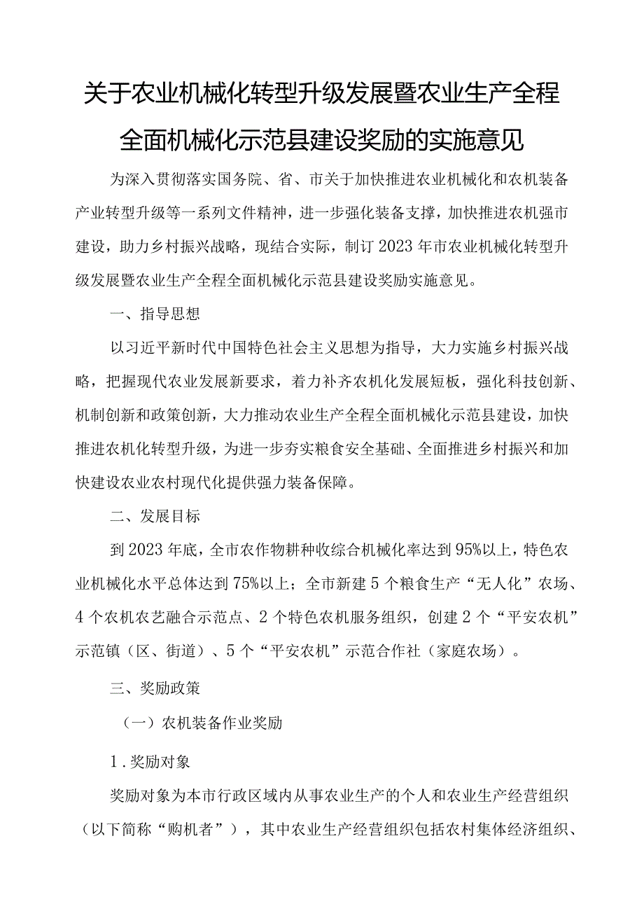 关于农业机械化转型升级发展暨农业生产全程全面机械化示范县建设奖励的实施意见.docx_第1页