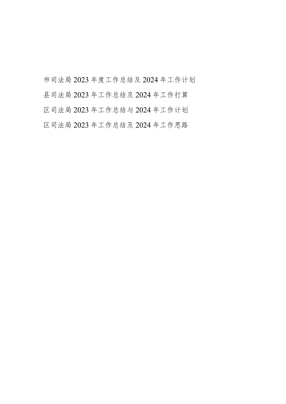 区县市司法局2023年度工作总结及2024年工作计划思路打算4篇.docx_第1页