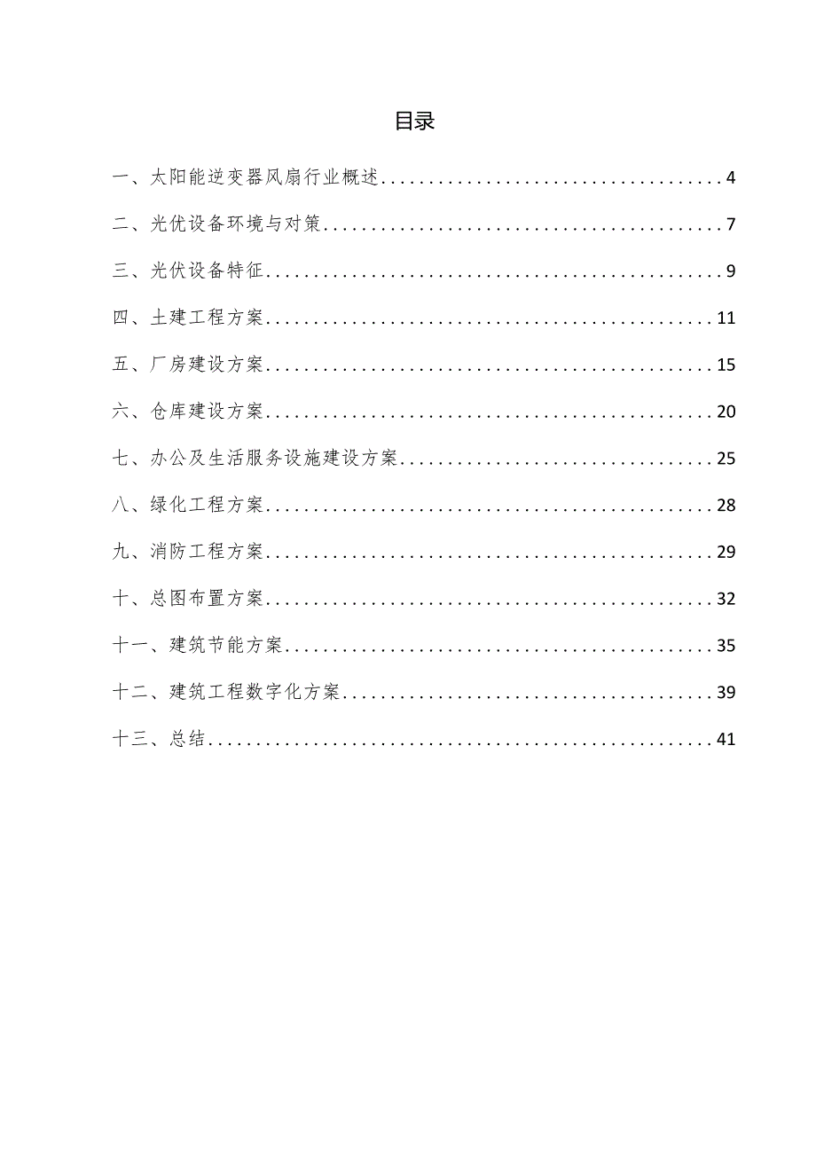 太阳能逆变器风扇项目建筑工程方案.docx_第3页