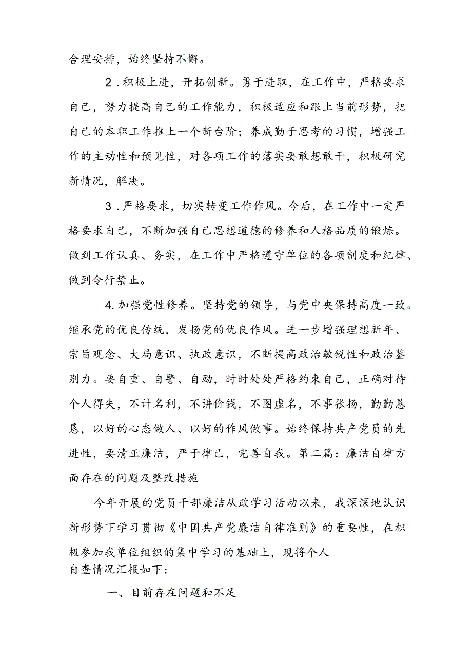 廉洁自律方面存在的问题及整改措施范文(通用9篇).docx_第2页