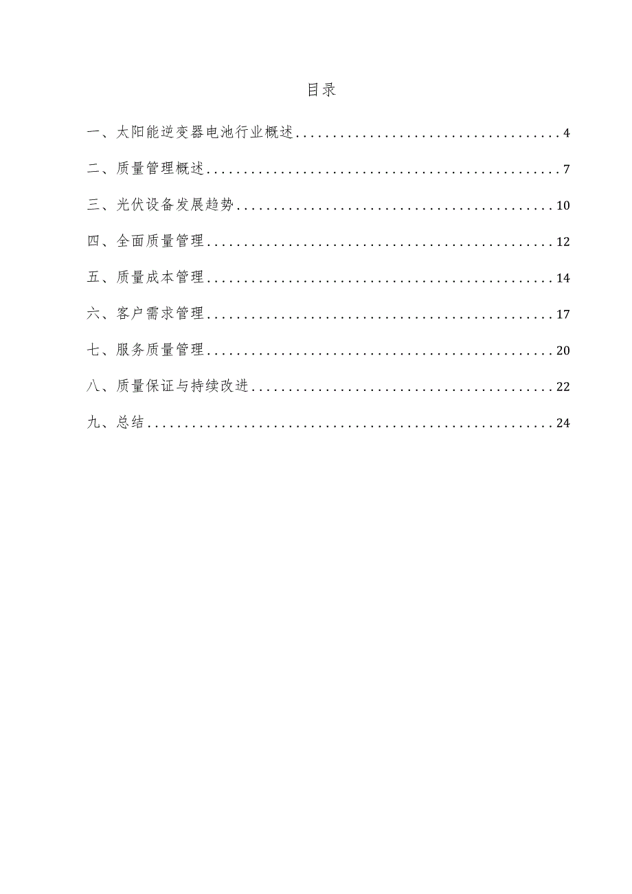 太阳能逆变器电池项目质量管理方案.docx_第3页