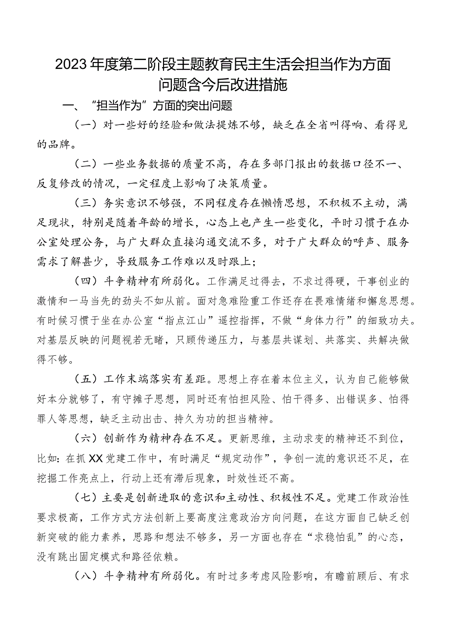 2023年度第二阶段学习教育民主生活会担当作为方面问题含今后改进措施.docx_第1页