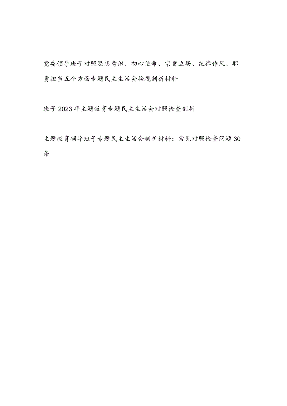 党委领导班子对照思想意识、初心使命、宗旨立场、纪律作风、职责担当五个方面专题民主生活会检视剖析材料.docx_第1页