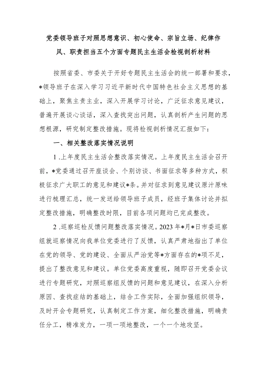 党委领导班子对照思想意识、初心使命、宗旨立场、纪律作风、职责担当五个方面专题民主生活会检视剖析材料.docx_第2页